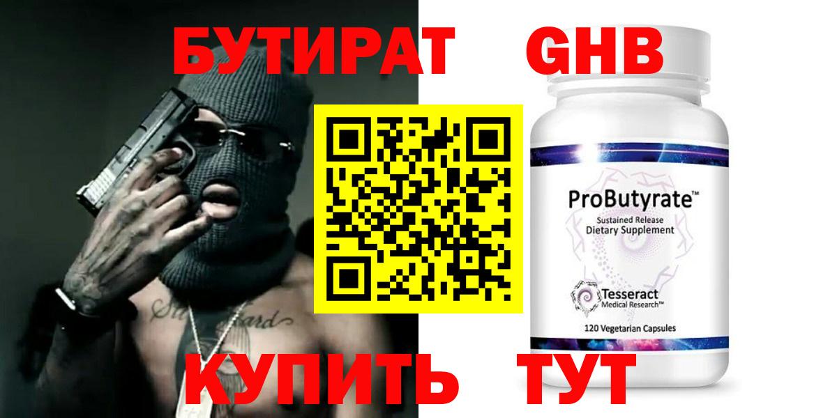 БУТИРАТ  Бутират бутандиол  Вход с VPN  Михайловск 