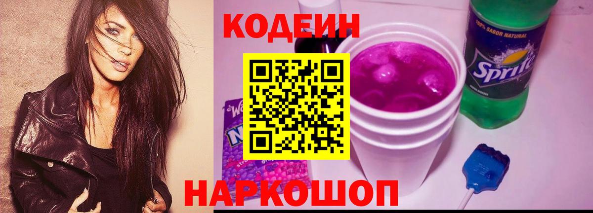 Codein напиток Lean (лин) Михайловск