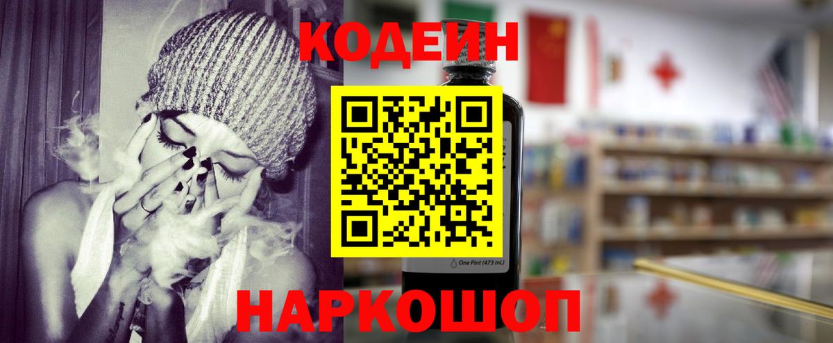 Михайловск  Codein Purple Drank  Кодеин Purple Drank  Вход с VPN 